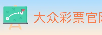 大众彩票官网 logo